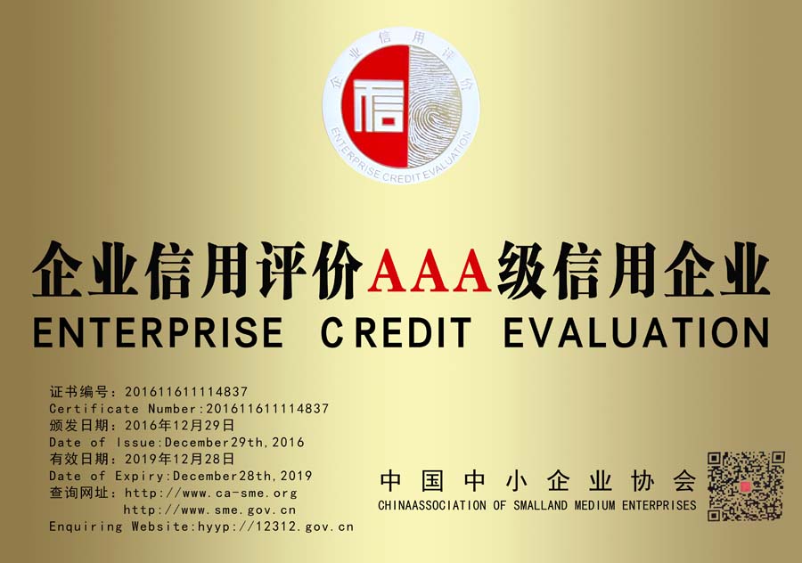 企業(yè)信用評價(jià)AAA級信用企業(yè)