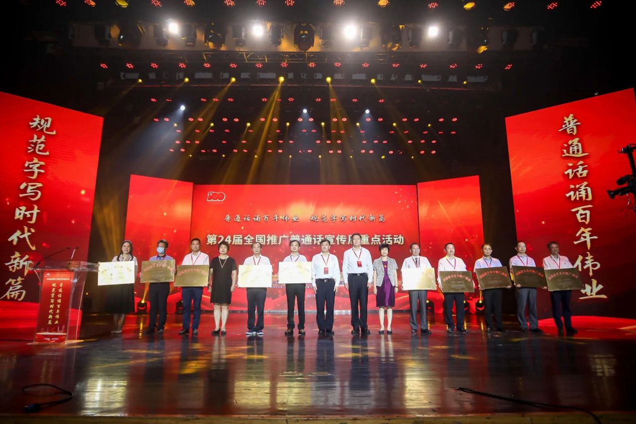 國家語言文字推廣基地